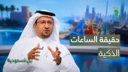 من السعودية | إلى أي مدى نثق بالساعات الذكية؟ (حقيقة تتبع النبض والنوم بدقة) ⌚