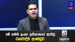 මේ තමයි ලංකා ඉතිහාසයේ ඇතිවූ ධනවාදීම ආණ්ඩුව