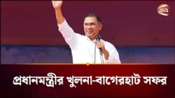 প্রধানমন্ত্রীর খুলনা-বাগেরহাট সফর ঘিরে উপকূলে নতুন আশার আলো | PM  Tarique Rahman | Channel 24