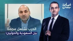 الحـ ـرب تشتعل بين السعودية والحوثيين.. ماذا يحدث في باب المندب؟!.. حوار ساخن مع  د. عصام عبد الشافي