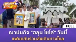(คลิปเต็ม) ฌาปนกิจ "ฮลุน โซโล่" แฟนคลับร่วมส่งเดินทางไกล (11 ส.ค. 69) | คุยโขมงบ่าย 3 โมง