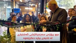 دوو پرۆژەی سەرنجراکێشی گەشتیاری لە ناحیەی بیارە دەکرێنەوە