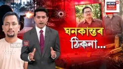 Ghanakanta Gogoi Criminal | ঘাতক ঘনকান্তৰ প্ৰকৃত ঠিকনা বিচাৰি হায়ৰাণ হৈছিল বহু ভুক্তভোগী | N18V