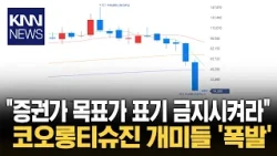 '증권가 뒤늦게 하향 의견' 개미들 "사기나 다름없다" / KNN