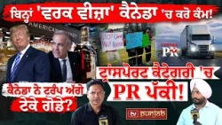 ਬਿਨ੍ਹਾਂ 'ਵਰਕ ਵੀਜ਼ਾ' ਕੈਨੇਡਾ 'ਚ ਕਰੋ ਕੰਮ! CANADA NOW