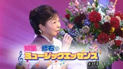 Chiri and Shusuke's Music Essence, Episode 354: [Guest] Yuko Oka
