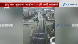 Suratનો પર્વત પાટીયા વિસ્તાર બેટમાં ફેરવાયો, જ્યાં જુઓ ત્યાં પાણી જ પાણી, આકાશી દ્ર્શ્યો આવ્યા સામે