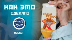 "Сама решу" и "Скатертью дорога". Кто придумывает дизайн знаменитых брестских носков