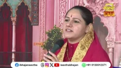 जीवन में इस महत्वपूर्ण बात को सदैव स्मरण रखें। Pujya Devi Hemlata Shastri Ji। Aastha Bhajan