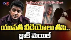 Accused of Sexual Exploitation: Case Filed Against Singer Rahul Sipligunj | Visakhapatnam | TV5 News