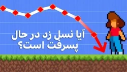آیا واقعا ممکن است یک نسل کامل، کم‌هوش‌تر شده باشد؟