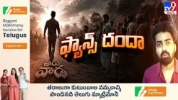 NTR Fans Controversy : RAW NTR ఫ్యాన్స్ ఎవరు? వాళ్లకి Jr. NTRకి సంబంధం ఏంటి? - TV9
