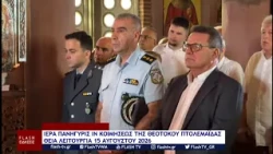ΙΕΡΑ ΠΑΝΗΓΥΡΙΣ ΙΝ ΚΟΙΜΗΣΕΩΣ ΤΗΣ ΘΕΟΤΟΚΟΥ ΠΤΟΛΕΜΑΪΔΑΣ ΘΕΙΑ ΛΕΙΤΟΥΡΓΙΑ 15 ΑΥΓΟΥΣΤΟΥ 2026