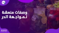 عصائر طبيعية لمواجهة الحر.. وصفات منعشة من عند العطار