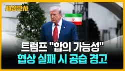 트럼프 "합의 가능성"...협상 실패 시 공습 재개 경고 [세상만사] #트럼프 #합의가능성 #공습경고