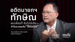 "ตรงไป ตรงมา" 'อดีตนายกฯ ทักษิณ' พบเพื่อนที่ อินโดนีเซีย ทำไมบางคนจึง 'จิตแตก'