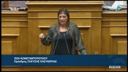 Ζ. Κωνσταντοπούλου (Πρόεδρος ΠΛΕΥΣΗΣ ΕΛΕΥΘΕΡΙΑΣ)(Εταιρεία Υδρεύσεως και Αποχετεύσεως) (30/07/2026)