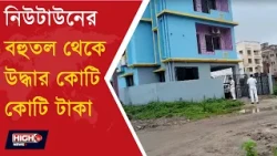 Cash & Gold Recovered in Kolkata l নিউটাউনের গেস্ট হাউসে কোটি কোটি টাকা ও সোনা উদ্ধার!