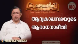 Worship Style of the Early Church | Koodarangalil Paarth | Pr. Raju Poovakala | Ep 180