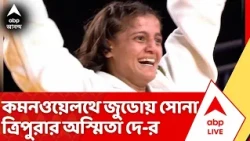 CWC 2026: প্রথম ভারতীয় হিসাবে জুডোয় সোনা জিতে ইতিহাসের পাতায় নাম তুললেন ত্রিপুরার বাঙালি অস্মিতা দে