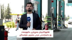 هاووڵاتییان بەبڕیاری حکوومەت بۆ دابەزاندنی نرخی بەنزین خۆشحاڵن
