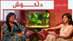 بەرنامەی ژوان - دڵخۆش