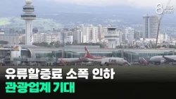 유류할증료 소폭 인하..관광업계 기대/JIBS/제주/2026.07.13