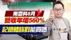 中視【股市最錢線】20260903 #高閔漳：南亞科8月營收年增560%，記憶體族群能買嗎？？ #中視 #中視新聞 #股市最錢線 #高閔漳 #分析師 #股票 #股市看中視 #華冠投顧