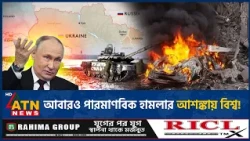 পারমাণবিক হামলা চালাতে পারে রাশিয়া, পশ্চিমাদের সতর্কবার্তা তুরস্কের | Russia Ukraine War | ATN News