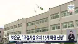 보은군, "교정시설 유치 16개 마을 신청"