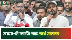 স'ন্ত্রাস-চাঁ'দবাজি বন্ধে ব্যর্থ সরকার | NCP | Government Failure | Boishakhi Tv News