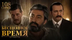 Бесценное время | 108 серия | Русский дубляж | Турецкий сериал