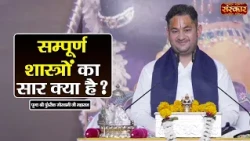 सम्पूर्ण शास्त्रों का सार क्या है ? Pundrik Goswami Ji | Latest Pravachan | Sanskar TV