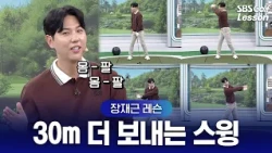 [장재근 레슨] 백스윙 때 팔부터 올리시나요? 오버스윙을 완벽하게 고치는 올바른 몸통 스윙 순서