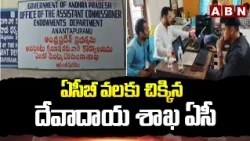 ఏసీబీ వలకు చిక్కిన దేవాదాయ శాఖ ఏసీ | Endowments Department AC Mallikarjuna Prasad Caught by ACB