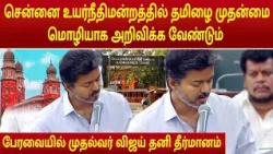 CM Vijay | சென்னை உயர்நீதிமன்றத்தில் தமிழை வழக்காடு மொழியாக அறிவிக்க வேண்டும் #tnassembly #highcourt