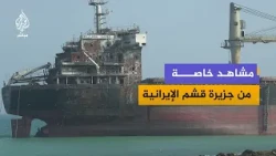 صور خاصة للجزيرة تظهر سفينة تايلاندية تعرضت في بداية الحـرب لاستهداف على سواحل جزيرة قشم الإيرانية