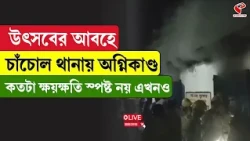 Malda Incident | উৎসবের আবহে চাঁচোল থানায় অ/গ্নি/কা/ণ্ড, কতটা ক্ষ/য়/ক্ষ/তি স্পষ্ট নয় এখনও