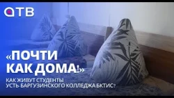 «Почти как дома!» Как живут студенты Усть-Баргузинского колледжа БКТиС?