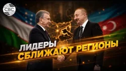 Presidents of Azerbaijan and Uzbekistan Create Economic Spaces Through Strategic Alliances