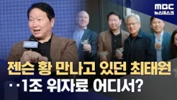 Chey Tae-won Meets Jensen Huang on the Day of Divorce Ruling… How Will He Raise 940 Billion Won? ...
