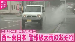 【台風30号】温帯低気圧に  西～東日本は引き続き警報級大雨のおそれ