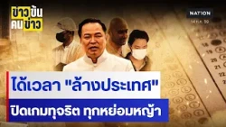 ได้เวลา "ล้างประเทศ" ปิดเกมทุจริต ทุกหย่อมหญ้า | ข่าวข้นคนข่าว | NationTV22