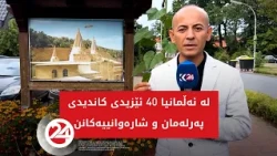 لە ئەڵمانیا 40 ئێزیدی کاندیدی پەرلەمان و شارەوانییەکانن
