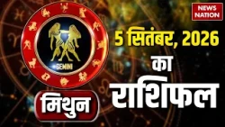 Aaj Ka Mithun Rashifal 05 September: कैसा रहेगा मिथुन राशि वालों का दिन?Gemini Horoscope |Astrology
