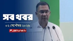 সারাদিনের সব খবর একসাথে | Sob Khobor | 12 AM | 02 September 2026 | Jamuna TV