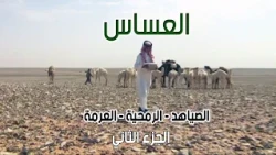 العساس | الصياهد - الرمحية - العرمة 23-4-1435هـ ( الجزء الثاني )