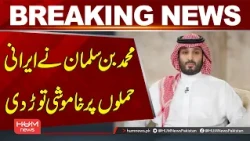 Mohammed bin Salman Breaks Silence on Iranian Attacks | Breaking News | Hum News | Pakistan