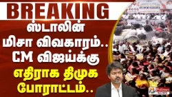 #BREAKING - ஸ்டாலின் மிசா விவகாரம்.. CM விஜய்க்கு எதிராக திமுக போராட்டம்..