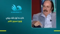 My First Encounter with Samir Ghanem: Behind the Scenes of Fares Bani Khaiban